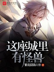 这座城里有怪兽英文