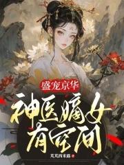 盛宠之神医嫡女