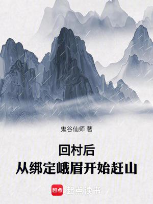 回村后从绑定峨眉开始赶山qq阅读