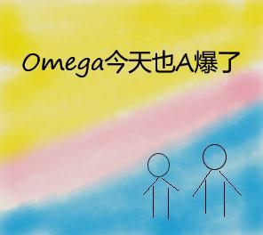 omega今天追a葬火场了