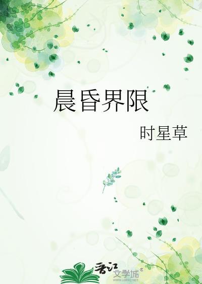 晨昏界限最新章节列表