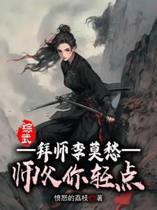 综武拜师李莫愁