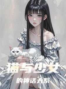 少女与猫怎么涂色