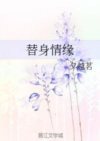 替身情缘影评