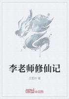 李默默修仙记