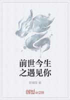 前世今生与你相遇