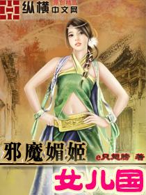 邪魔媚姬女儿国1001无标题