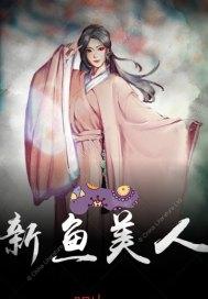 鱼美人片尾曲