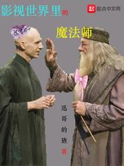 影视世界里的魔法师免费