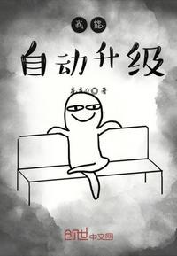 我自动升级漫画免费观看