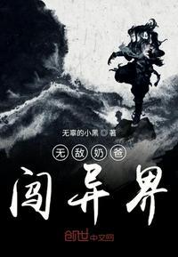 无敌奶爸在异界