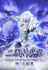 雷鸣三国神魔永抽版