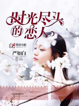时光尽头的恋人好恶心