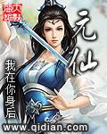元仙儿