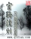 巅峰官路最新章节无弹窗全文免费阅读