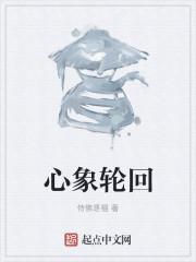 轮回象代表什么数字