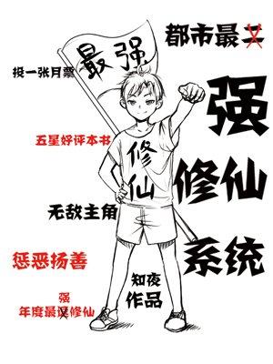 都市最强修仙系统